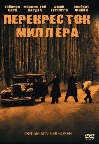 Перекресток Миллера (1990)