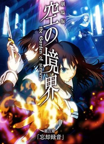 Граница пустоты: Сад грешников. Фильм шестой (2008)