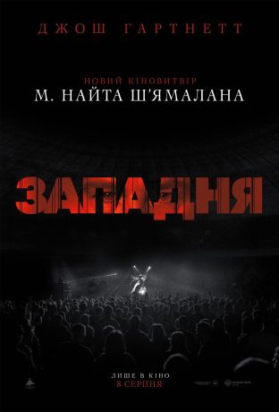 Западня (2024)