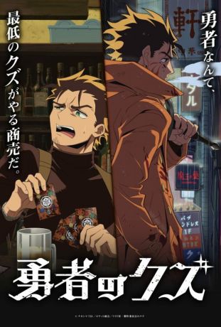 Герой-мерзавец (2026)