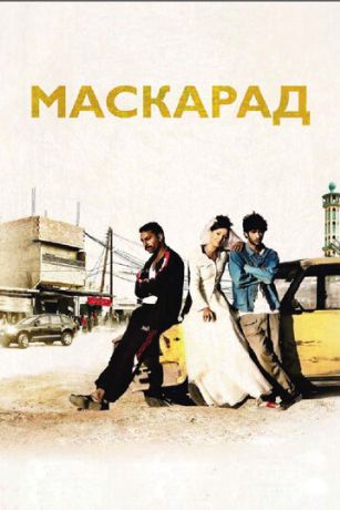 Маскарад (2009)