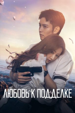 Любовь к подделке (2023)