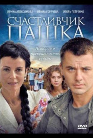 Счастливчик Пашка (2011)