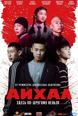 Айхал (2025)