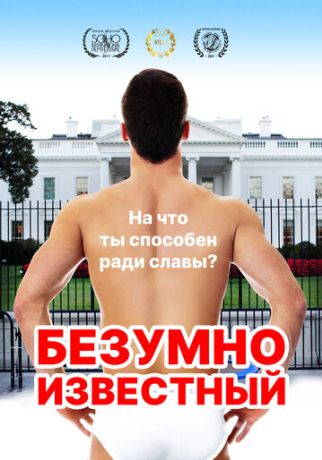 Безумная знаменитость (2018)