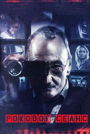 Роковой сеанс (2014)