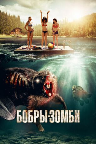 Бобры-зомби (2014)