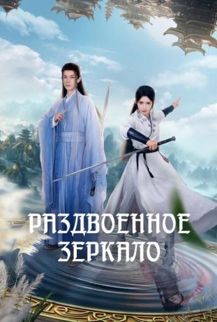 Раздвоенное зеркало (2024)