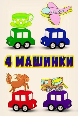 4 машинки (2015)