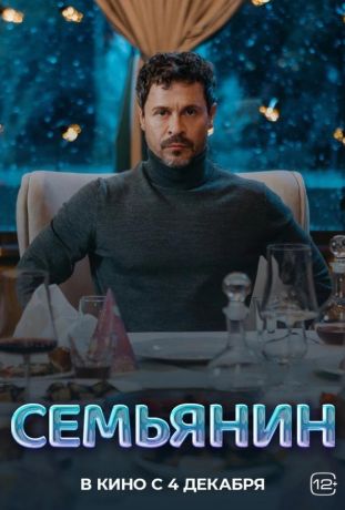 Семьянин (2025)