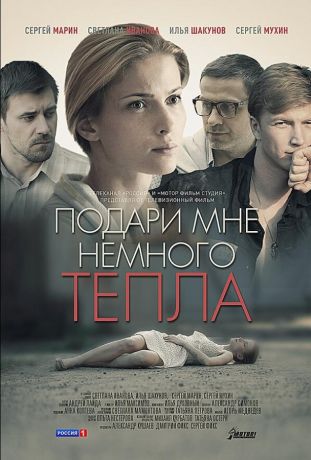 Подари мне немного тепла (2013)