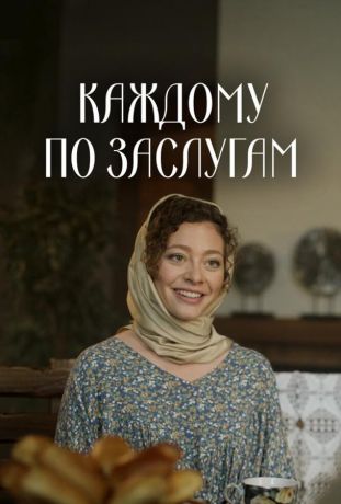 Каждому по заслугам (2025)