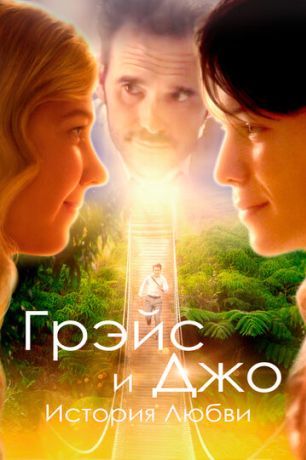 На пути к Грейс (2018)