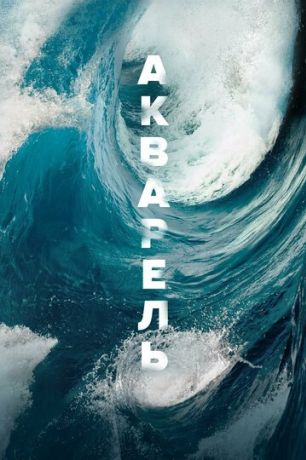 Акварель (2019)