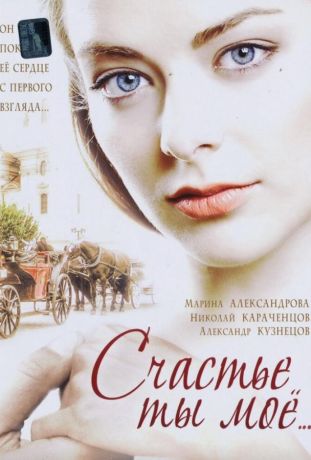 Счастье ты мое (2005)