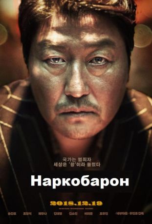 Наркобарон (2018)