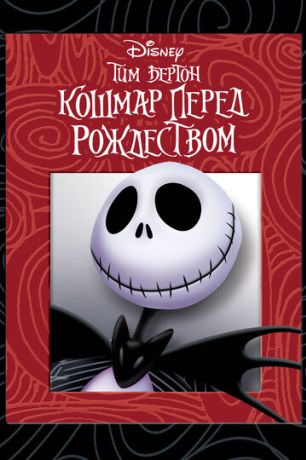 Кошмар перед рождеством (1995)