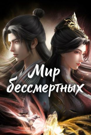 Мир бессмертных (2024)