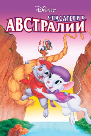 Спасатели в Австралии (1992)