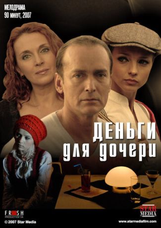 Деньги для дочери (2008)