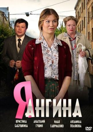 Я - Ангина (2013)