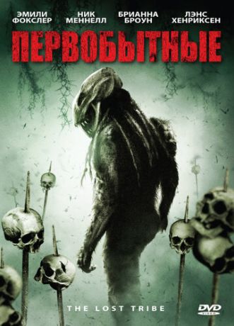 Первобытные (2010)