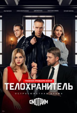 Телохранитель (2026)