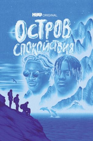 Остров спокойствия (2021)