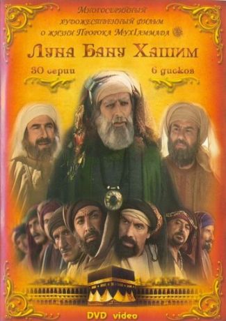 Луна рода Хашим (2008)