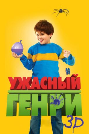 Ужасный Генри (2011)