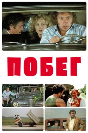 Побег (1978)