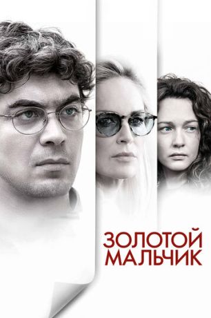 Золотой мальчик (2015)