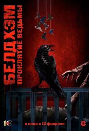 Белдхэм. Проклятие ведьмы (2026)
