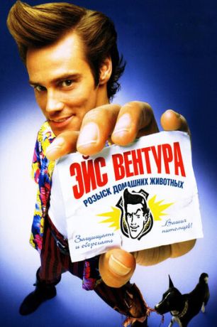 Эйс Вентура: Розыск домашних животных (1994)