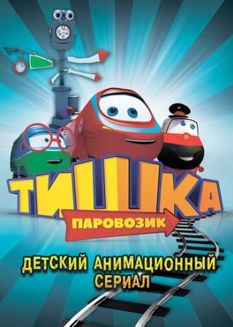Паровозик Тишка (2013)