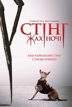 Стинг. Ужас ночи (2024)
