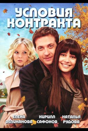 Условия контракта (2011)