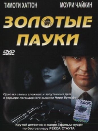 Золотые пауки (2000)