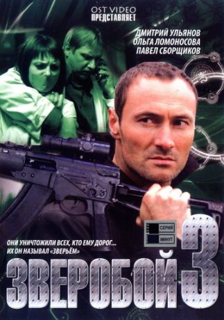 Зверобой 3 (2009)