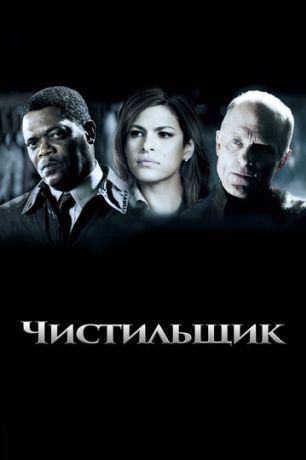 Чистильщик (2008)