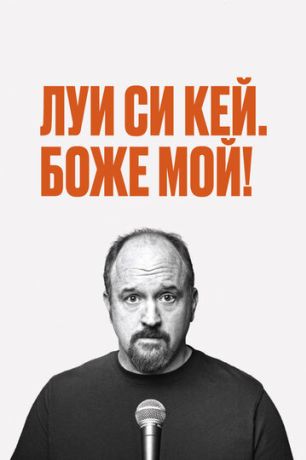 Луис С.К. - Боже мой (2013)