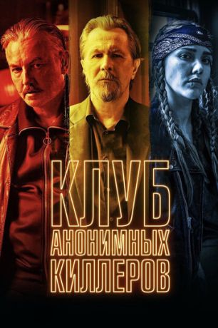 Клуб анонимных киллеров (2019)