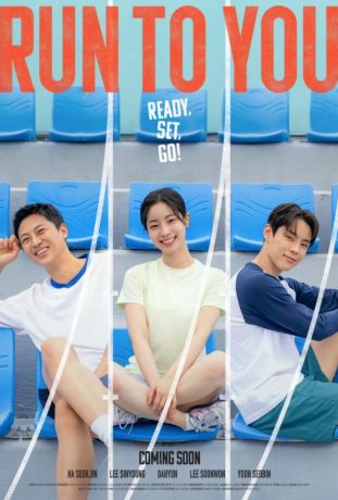 Бегу к тебе (2025)