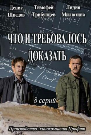 Что и требовалось доказать (2017)