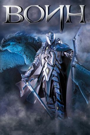 Воин фильм (2011)