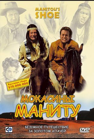 Мокасины Маниту (2002)