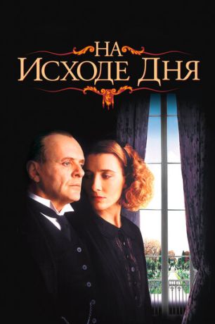 На исходе дня (1994)