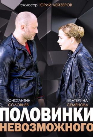 Половинки невозможного (2014)