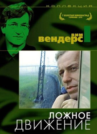 Ложное движение (1975)