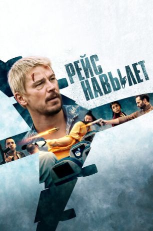 Рейс навылет (2025)